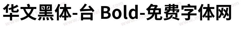 华文黑体-台 Bold字体转换